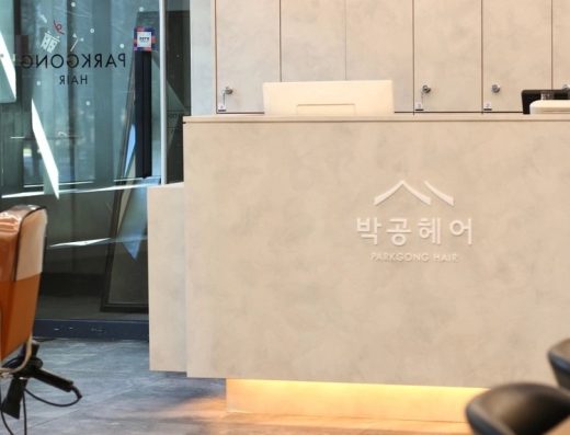 Parkgong Hair Seoul Forest House