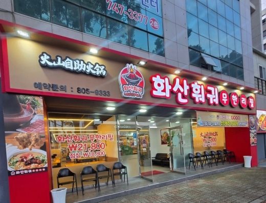 Huoshan Hotpot Jeju